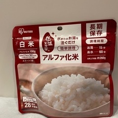 アルファ化米　非常食　備蓄用　食品　2028.8