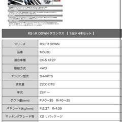 CX-5 KF 4WD  RSRダウンサス一台分　未使用