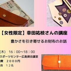 【女性限定】幸田祐枝さんの「豊かさを引き寄せるお財布のお話」