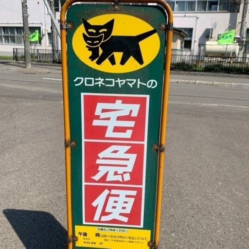 希少　非売品　当時物　クロネコヤマトの宅急便　看板