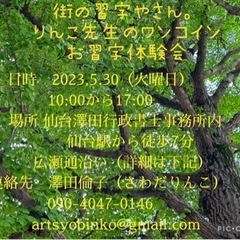 ワンコイン街のお習字教室　りんこ先生のお習字教室体験会