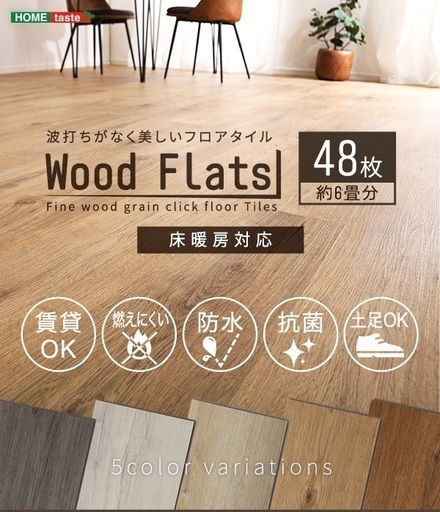 はめこみ式フロアタイル　48枚セット【Wood Flats-ウッドフラッツ-】