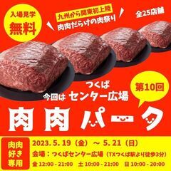 【入場無料】 九州から関東初開催  肉肉だらけの肉祭り 第...