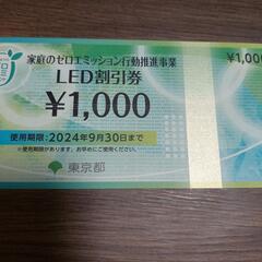 LED割引券　1000円