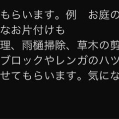 お家の事やお庭の事でお困りな事一度連絡下さい！