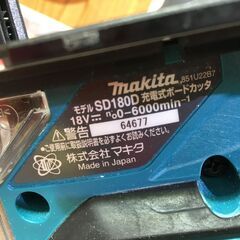 マキタ SD180D ボードカッター 本体のみ 18V 中古美品 【ハンズ