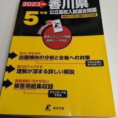 2023年度香川県　公立高校入試過去問題