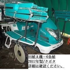 【ネット決済・配送可】田植え機　6条植え　クボタ　新潟県のお客様