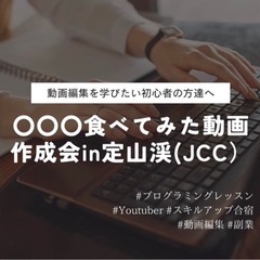 『〇〇〇 食べてみた動画 作成会を 行います』