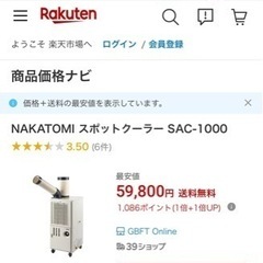 NAKATOMI スポットクーラー SAC-1000 美品　全国発送
