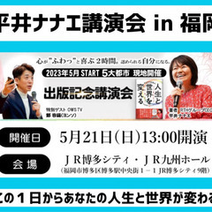 【5月21日（日）・福岡】平井ナナエ出版記念講演会2023