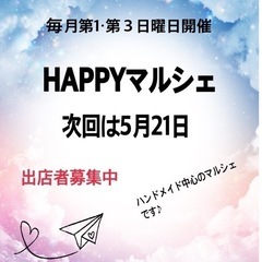 HAPPYマルシェinパセオダイゴロー次回は5月21日