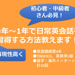 【半年～1年ほどで日常英会話レベルを習得する方法】を教えます！