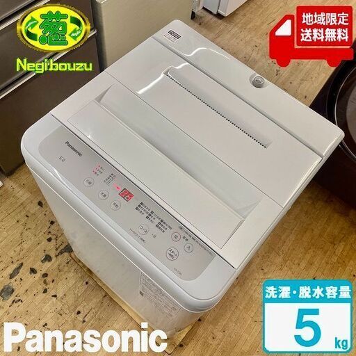 地域限定送料無料　極上美品【 Panasonic 】パナソニック 洗濯5.0㎏ 全自動洗濯機 高い洗浄力でしっかり洗浄 ナチュラルなNEWカラー NA-F5B1