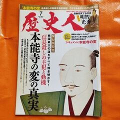 歴史人103、本能寺の変の真実