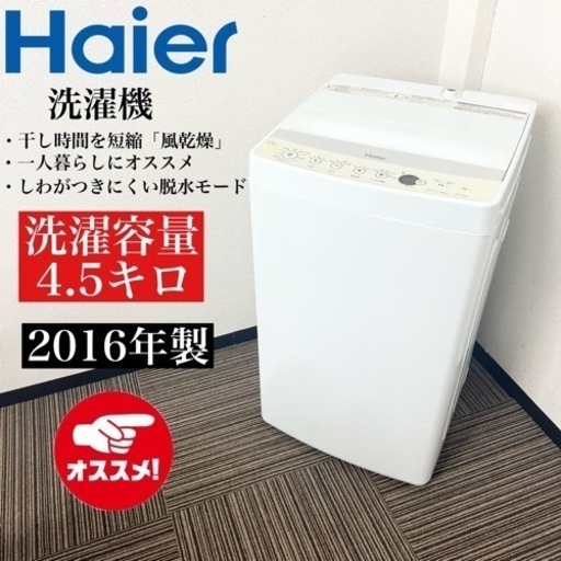 激安‼️まだまだ使えます! 16年製 4.5k Haier洗濯機JW-C45BE10015