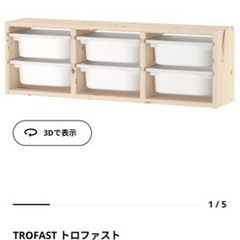 IKEA トロファスト