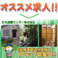 【最大月給38万円!（造園）】竹丸造園センター株式会社 造...