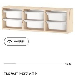 IKEA トロファスト 美品