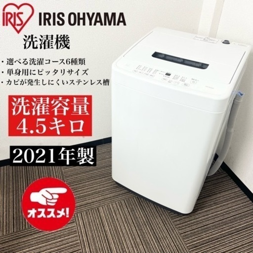 激安‼️高年式 4.5k 21年製 IRISOHYAMA洗濯機IAW-T451