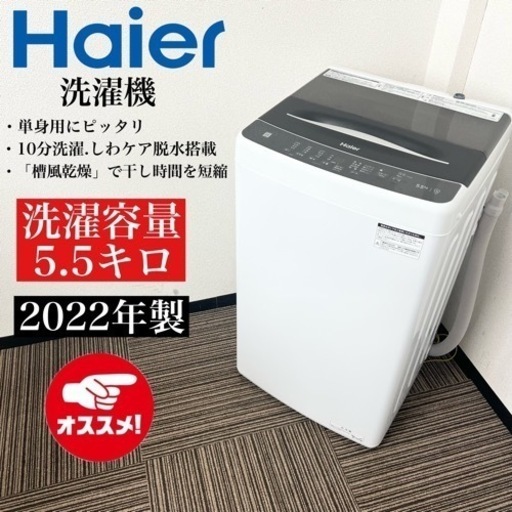 激安‼️高年式 5.5k 22年製 Haier洗濯機JW-U55A