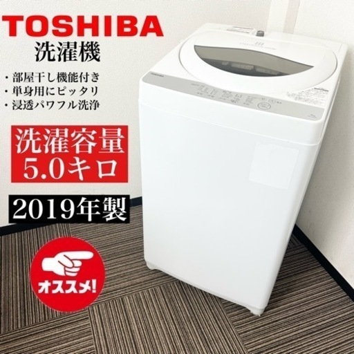 激安‼️一人暮らしにオススメ 5.0k 19年製 TOSHIBA洗濯機AW-5G6