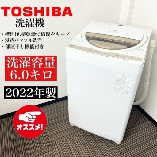 激安‼️高年式 6.0k 22年製 TOSHIBA洗濯機AW-6GM1