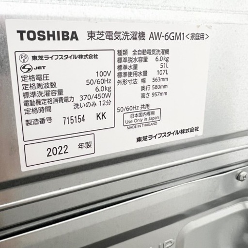 激安‼️高年式 6.0k 22年製 TOSHIBA洗濯機AW-6GM1