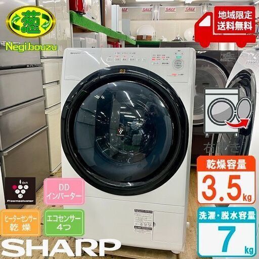 地域限定送料無料　超美品【 SHARP 】シャープ 洗濯7.0㎏/乾燥3.5㎏ ドラム式洗濯機 奥行スリム マンションにもちょうどいい、コンパクトタイプ ES-S7E