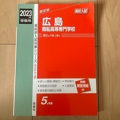 広島商船高等専門学校試験対策シリーズ　2023年度