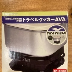 トラベルクッカーAVA  国内、国外両用対応　自動電圧切換装置付き