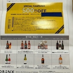 キリン　オンライン限定　500円オフクーポンバーコード