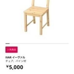 IKEA IVAR 木製椅子
