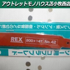 新品 REX ハイパーソー用 コブラブレード No.42 200...