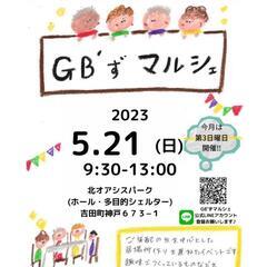 5/21(日)吉田町北オアシスパーク【ＧB'ずマルシェ】