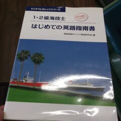 1・2級海技士 はじめての英語指南書 (マリタイムカレッジシリーズ)