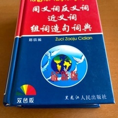中国語　同義語　反対語　辞典