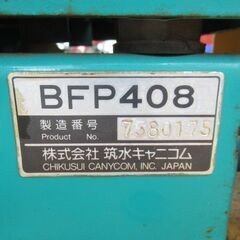 引き取り限定 筑水キャニコム BFP408 油圧ダンプリフト 運搬機 4馬力
