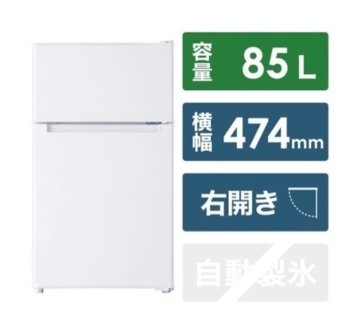 冷蔵庫　85㍑　2021年　2ドア　販売中です。配達可