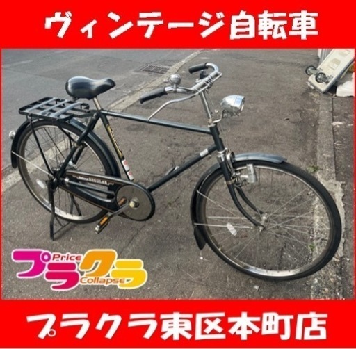 P6018 希少　national REGULAR レギュラー　ヴィンテージ　自転車　26インチ　ロッドブレーキ　プラクラ東区本町店　札幌