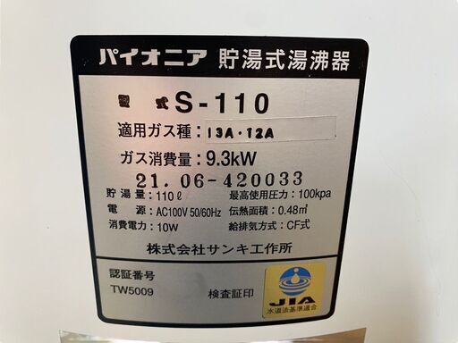JY サンキ工作所 パイオニア 貯湯式湯沸器 110L 都市ガス 2021年製 S-110 稼働店舗外し 動作確認済 定価318,000円