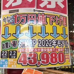 エアコン祭り！！新品SHARP2022年モデルのエアコンが１万円...