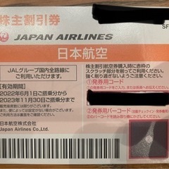 【ネット決済・配送可】JAL 株主割引券