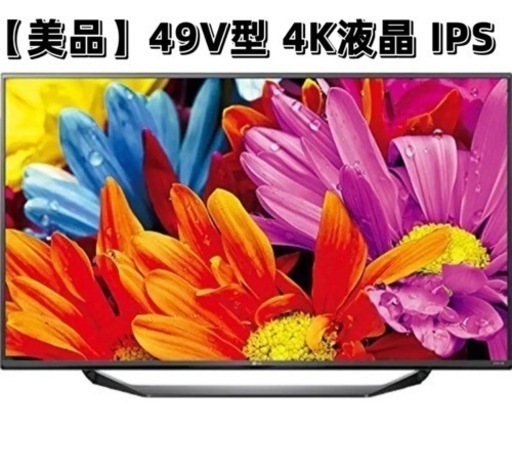 【引き取り限定】LGスマートTV 49V型 4K 液晶テレビ IPSパネル