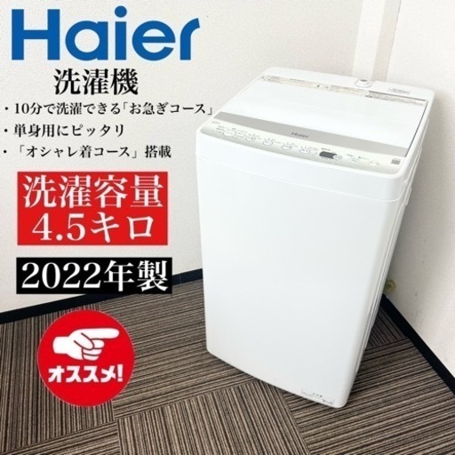 激安‼️高年式 4.5k 22年製 Haier洗濯機JW-E45CF