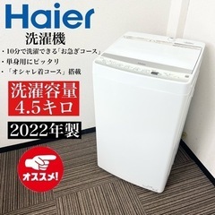 激安‼️高年式 4.5k 22年製 Haier洗濯機JW-E45CF🌟