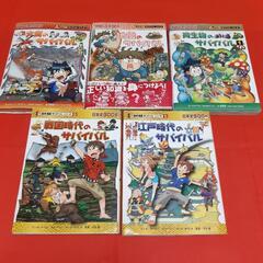 『漫画』科学・歴史サバイバルシリーズ 5冊