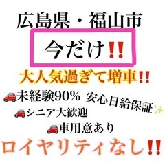 【広島県福山市エリア】増車の為今だけ大募集🌟逃すな❕