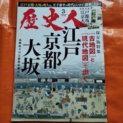 歴史人123、古代地図と現代地図で歩く江戸、京都、大坂