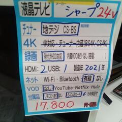 【SHARP】24v液晶テレビ★2021年製　クリーニング済/6ヶ月保証付　管理番号11405
